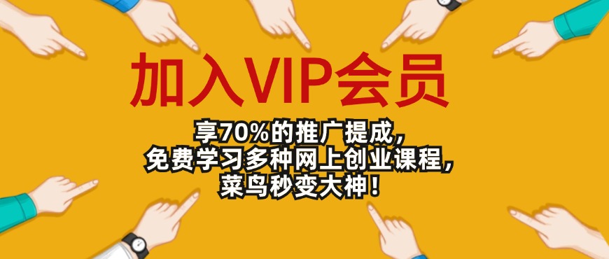 加入VIP会员，享70%的推广提成，免费学习多种网上创业课程！-路子网