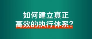 如何建立真正高效的执行体系?告别焦虑、拖延和瞎忙的情况-路子网