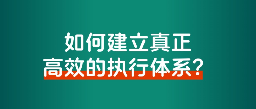 如何建立真正高效的执行体系？告别焦虑、拖延和瞎忙的情况-路子网