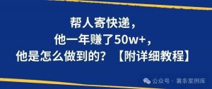 帮人寄快递，他一年赚了50w+，是怎么做到的？【附详细教程】-搞薯条网-路子网