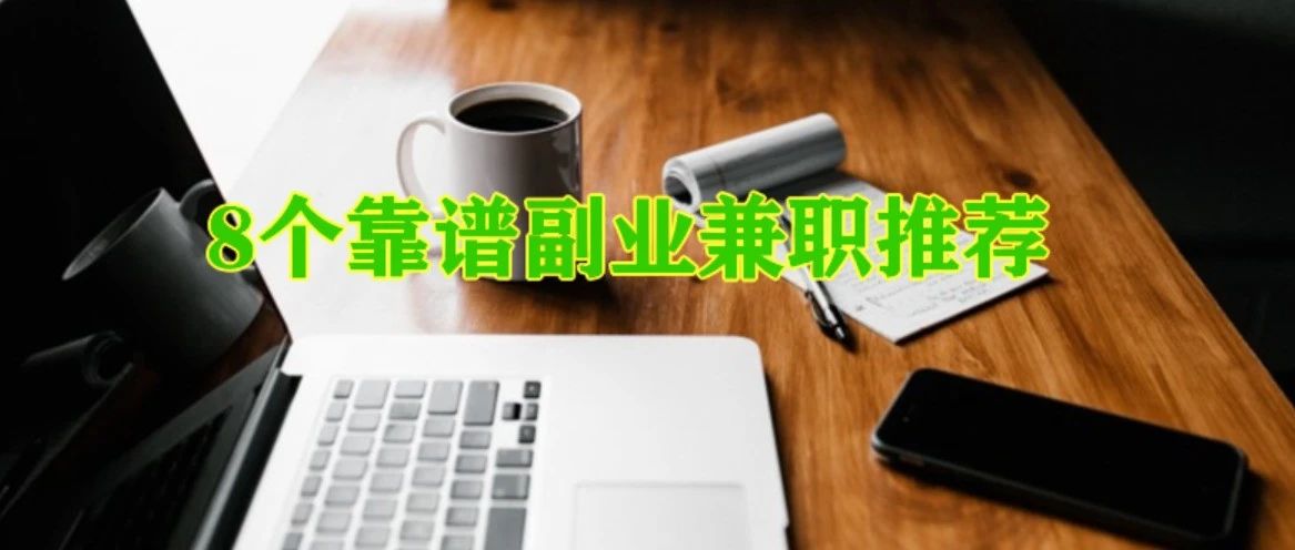 推荐8个副业兼职，一个比一个靠谱，一个比一个香-路子网