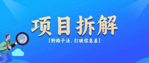 直播估值QQ号码项目，有人用这个方法，日入500+，他是怎么做到的？【附操作教程】-搞薯条网-路子网