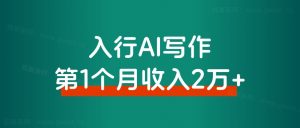 入行AI写作,第一个月收入2万+,复盘分享-路子网