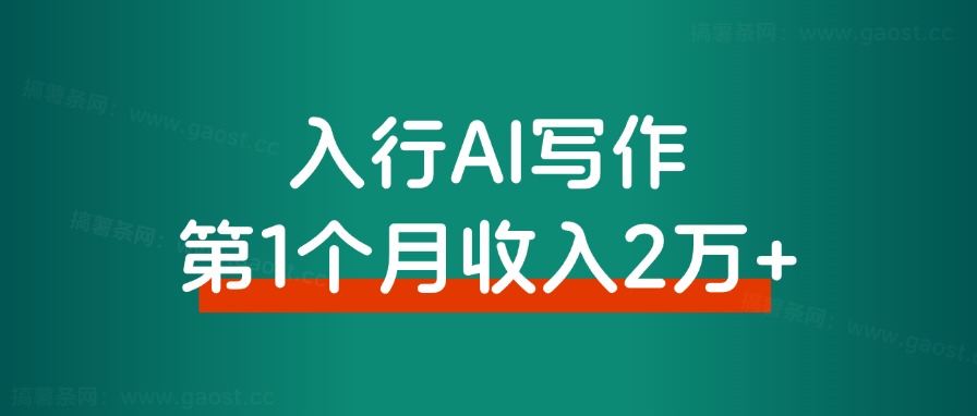 入行AI写作，第一个月收入2万+，复盘分享-路子网