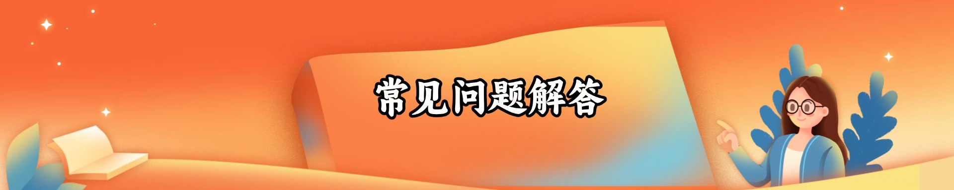 常见问题解答