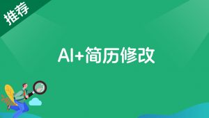 AI+简历修改，首月盈利7000+，低成本高收益的【保姆级教程】-路子网
