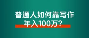 如何找到一个自己感兴趣又挣钱的项目?-路子网