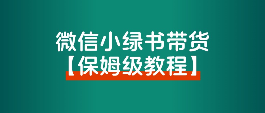 【保姆级教程】小绿书带货，万字精细化操作，变现指南。-路子网