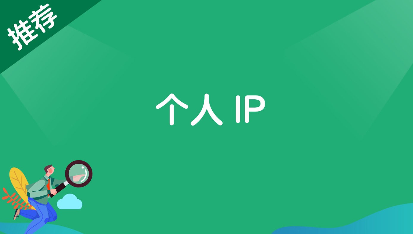 个人IP-路子网