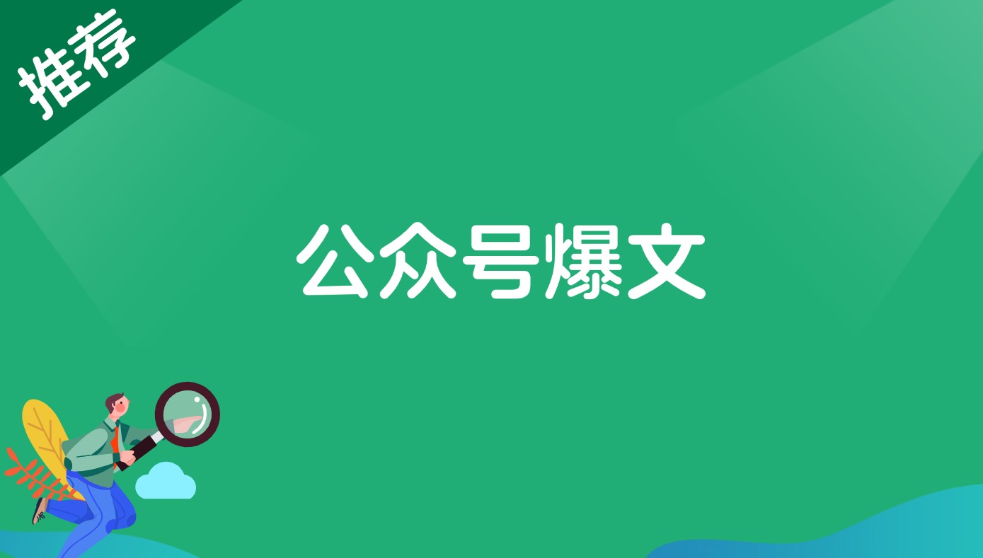 公众号爆文-路子网