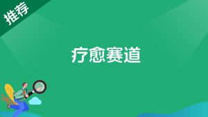 疗愈赛道-路子网