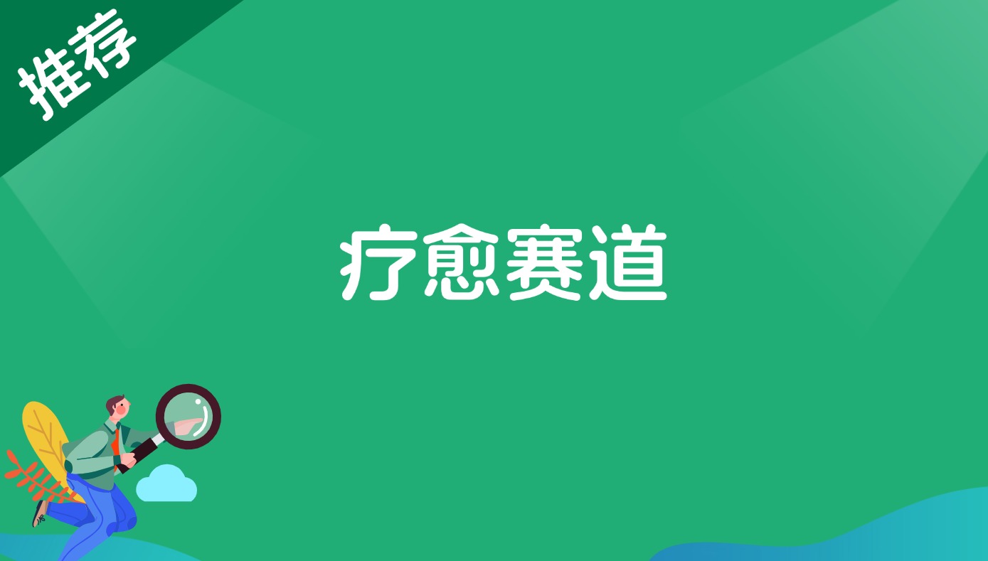 疗愈赛道-路子网