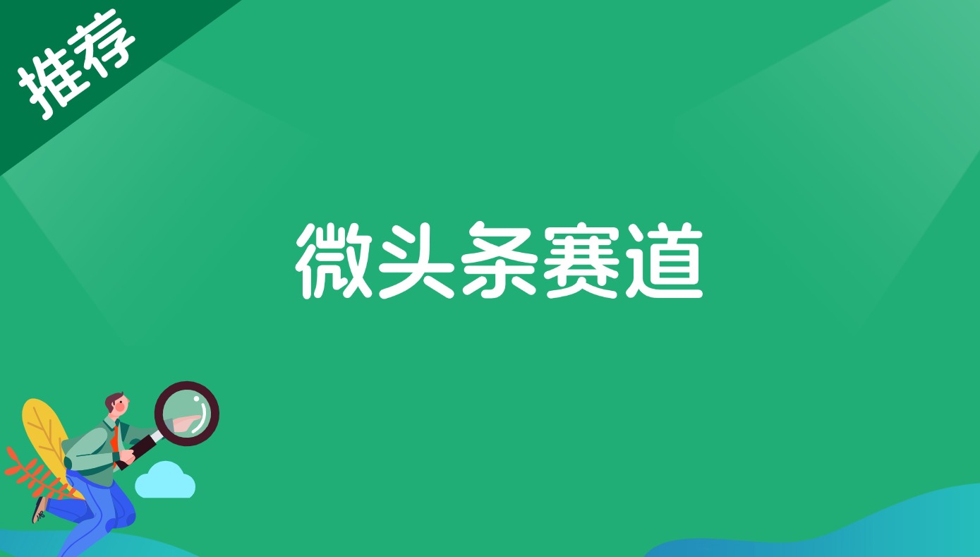 微头条赛道-路子网