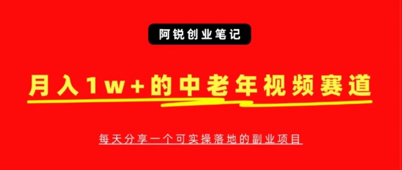 中老年人视频号赛道，经久不衰，用这个方法，新手也能月入10000+-路子网