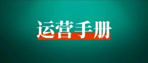 做了3年小红书,分享从0到1的起号变现路径-路子网