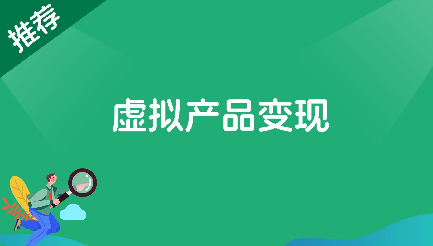 虚拟产品变现-路子网