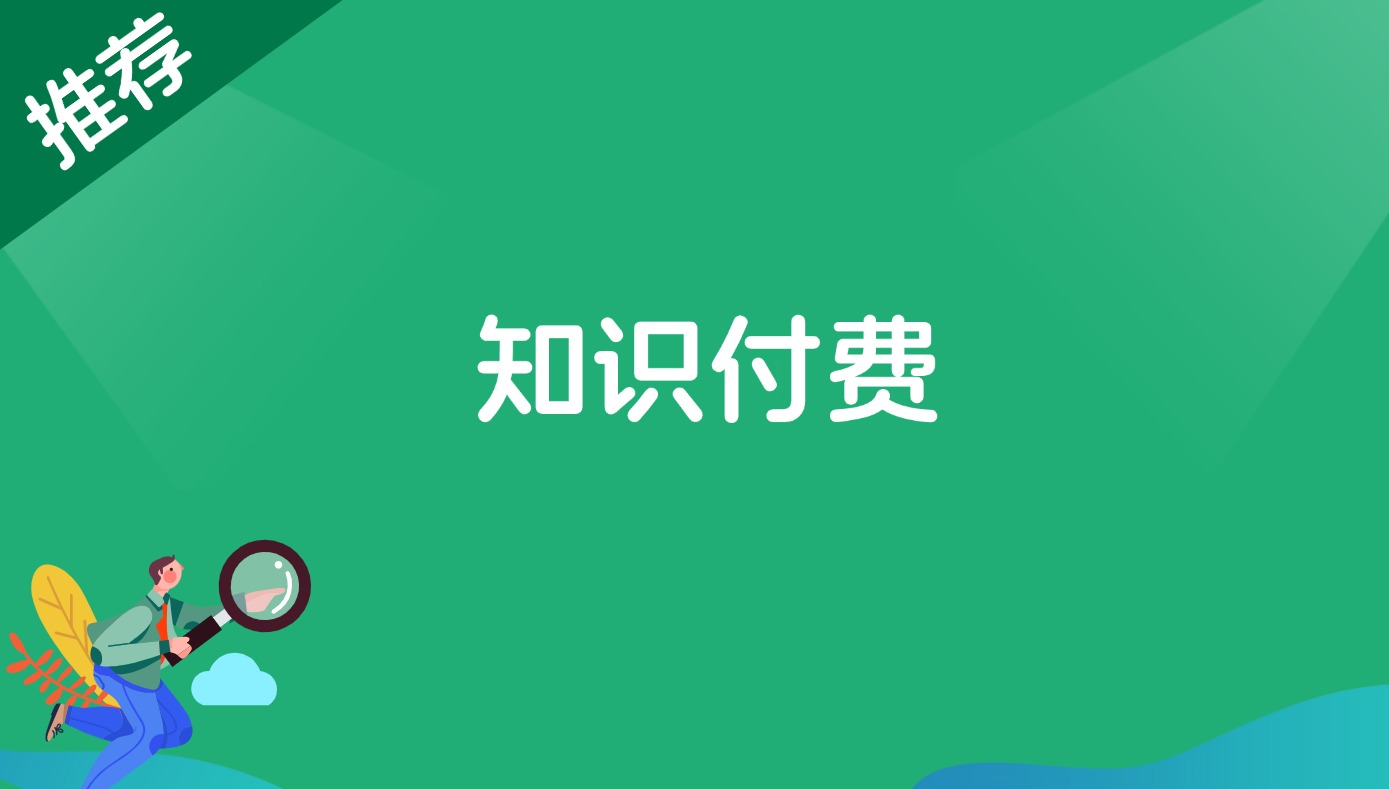 知识付费-路子网