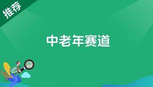 中老年赛道-路子网