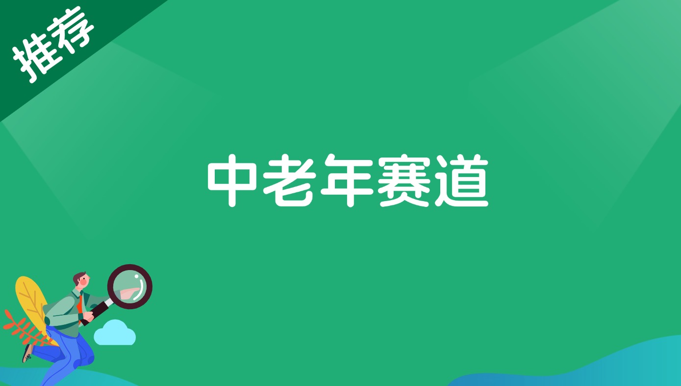 中老年赛道-路子网
