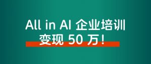 大厂高薪裸辞后,All in AI 企业培训,涨粉上万,变现 50 万!-路子网