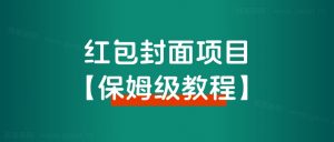 【保姆级教程】2024年红包封面最新代理项目,教程+货源-路子网
