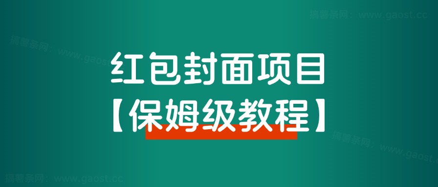 【保姆级教程】2024年红包封面最新代理项目，教程+货源-路子网