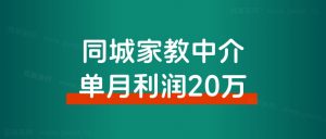 同城信息流：家教中介单月利润20万，我们做对了什么？-路子网