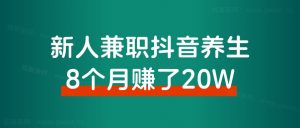 新人小白，兼职深耕抖音养生8个月，赚了20万！经验分享-路子网