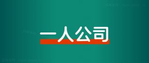 不上班,开一人公司,年入百万的6大避坑指南-路子网