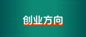 没人愿意做的副业,有人靠它悄悄赚钱-路子网