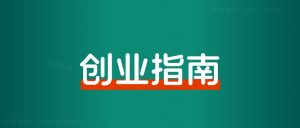 失业之前,一定要布局自由职业,这是一场自救!-路子网