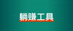 如何做一个每日躺赚小工具?-路子网