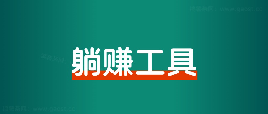 如何做一个每日躺赚小工具？-路子网