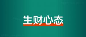 做副业赚钱,请先学会制造“”垃圾“,允许自己先失败100次!-路子网