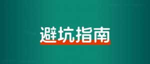 一问一答,小红书运营的避坑指南!-路子网