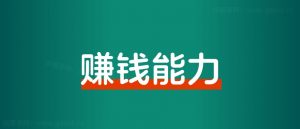 向上社交,如何让别人对自己眼前一亮?-路子网