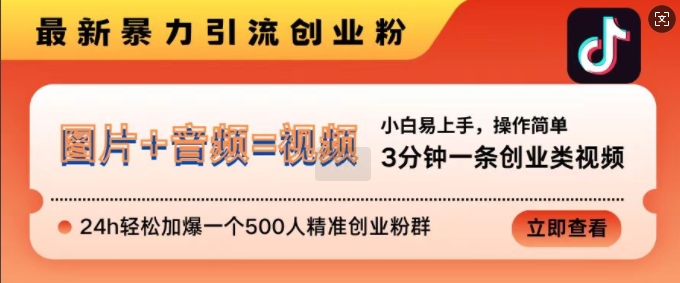 抖音最新暴力引流创业粉，3分钟一条创业类视频，24h轻松加爆一个500人精准创业粉群【揭秘】-路子网