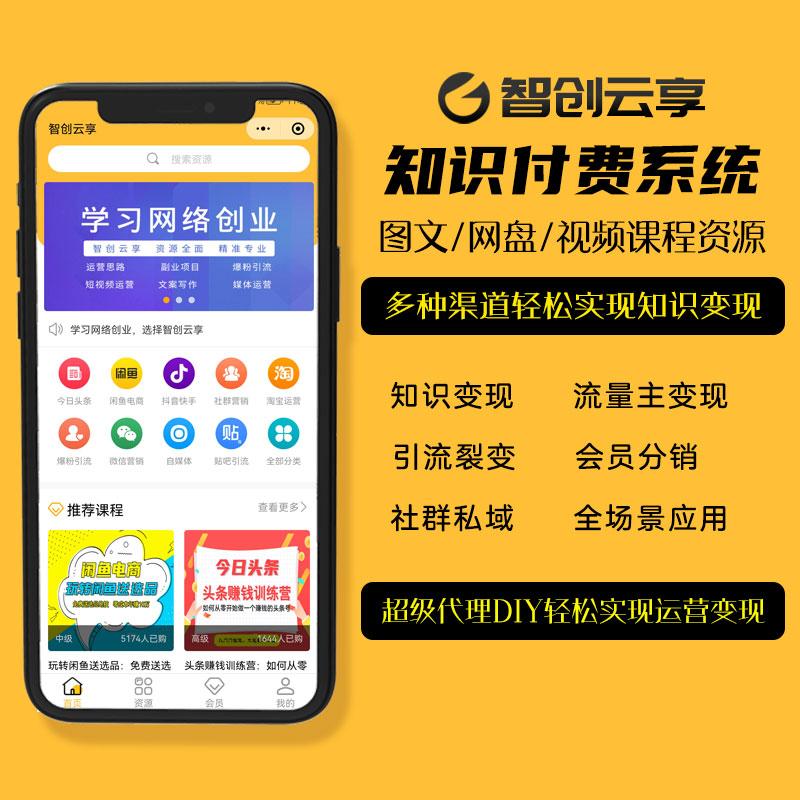 智创云享知识付费系统搭建小程序源码v3.5.06-【可代搭建】-路子网
