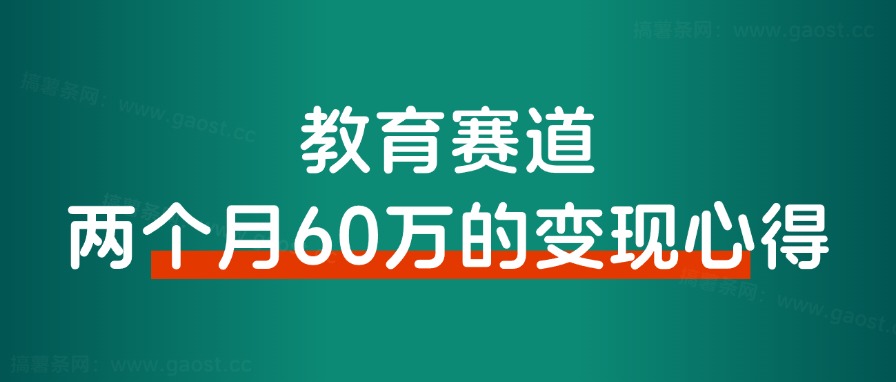 ALL in 教育赛道变现，两个月搞了60万的变现心得！-路子网