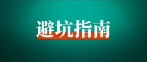 盘点小红书十大运营玄学,90%以上的人都踩过的坑-路子网