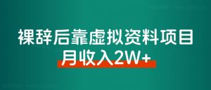 2024年,裸辞靠着虚拟资料项目月收入2W+,普通 人可复制的详细变现方法!-路子网