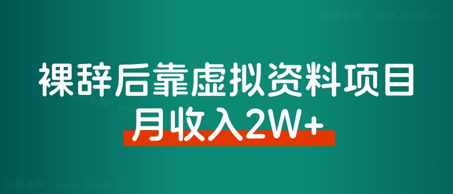 2024年，裸辞靠着虚拟资料项目月收入2W+，普通 人可复制的详细变现方法!-路子网