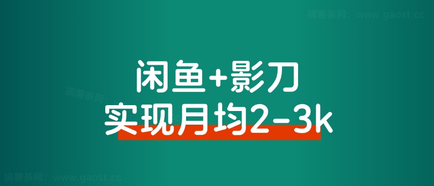 普通人借助影刀RPA，如何实现月均2-3k的副业收入-路子网