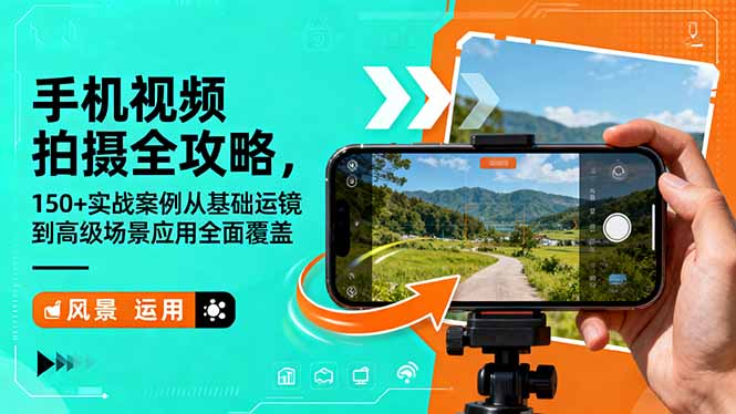 手机视频拍摄全攻略，150+实战案例从基础运镜到高级场景应用全面覆盖-路子网