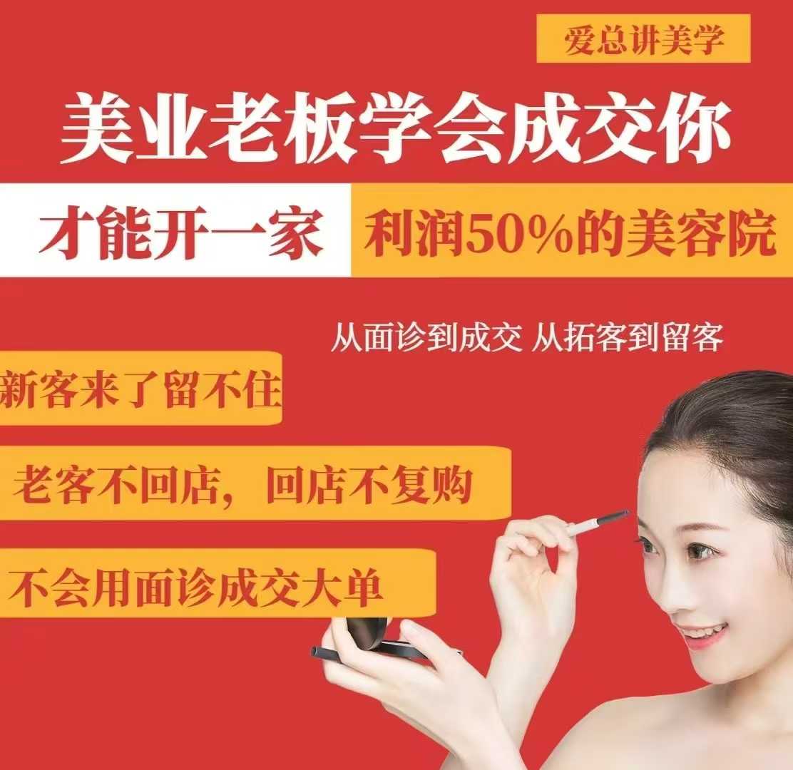 美业老板学会成交，你才能开一家利润50的美容院，从面诊到成交，从拓客到留客-路子网