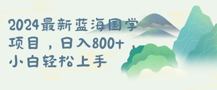 国学项目，长期蓝海可矩阵，从0-1的过程【揭秘】-路子网