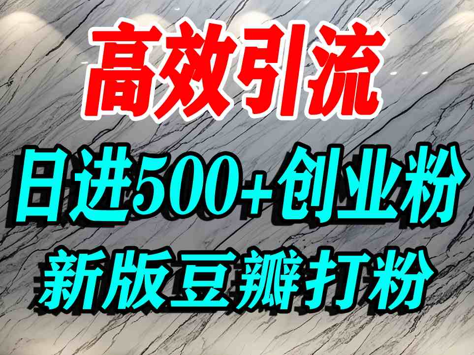 豆瓣打精准创业粉，老平台有老平台优势，努力做日进500+流量不是问题-路子网