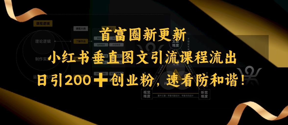 小红书垂直图文引流课程流出，日引200+创业粉，速看防和谐-路子网