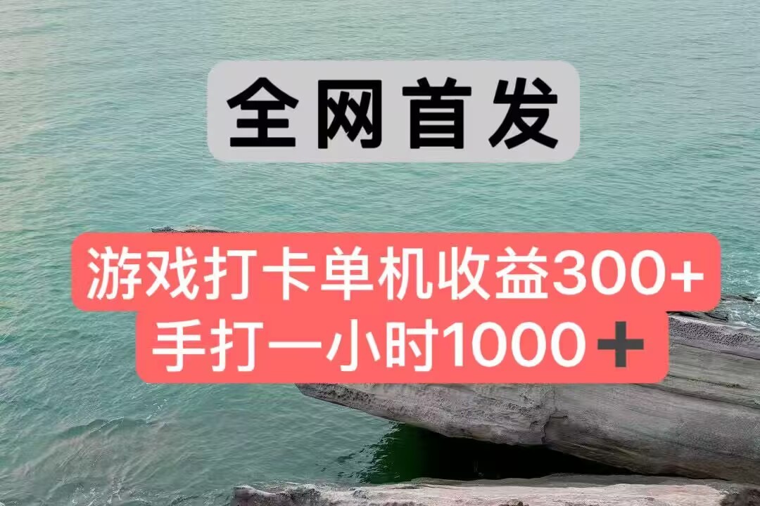 全网首发游戏打卡手打一小时1000+ 单机收益300+ 不是市面上的战神和a，全网独家脚本-路子网