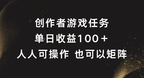 创作者游戏任务，单日收益100+，可矩阵操作【揭秘】-搞薯条网-路子网